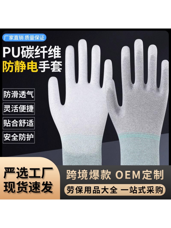 PU carbon fiber anti-static gloves